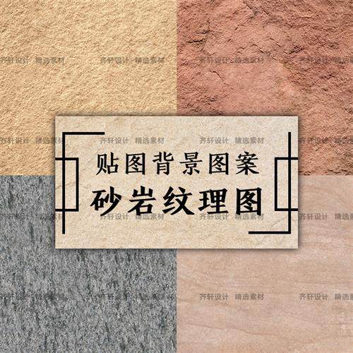 自然砂岩层纹理背景底纹肌理su室外装饰贴图材质设计素材jpg