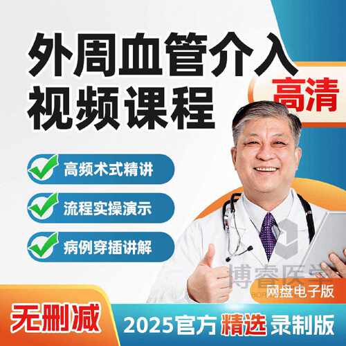 外周血管介入视频教学外科介入操作诊疗技术教程示范演示教学全集