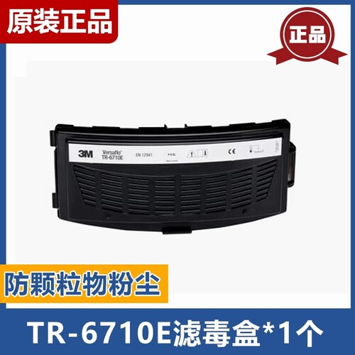 3M TR600主机用6710CN 滤盒TR-6310E 颗粒/有机气体及蒸气滤盒