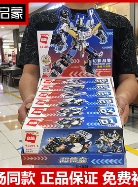 正版启蒙41104幻影战警六合一变形机器人警察务车摩托冲锋车积木