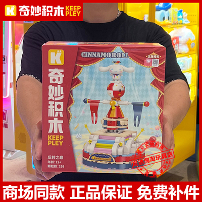 keeppley奇妙积木三丽鸥家族魔术马戏团玉桂狗拼装玩具礼物K20825