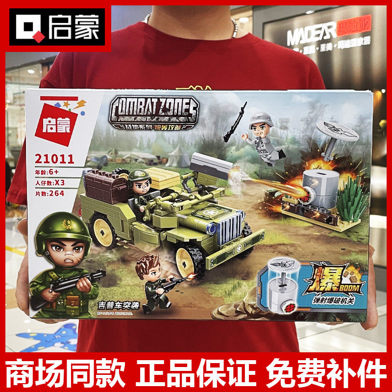 启蒙积木军事战地系列玩具男孩坦克拼装儿童益智吉普车突袭21011