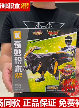 奇妙积木启蒙KP兽电战队82004副枪龙可合体恐龙机甲小颗粒积木