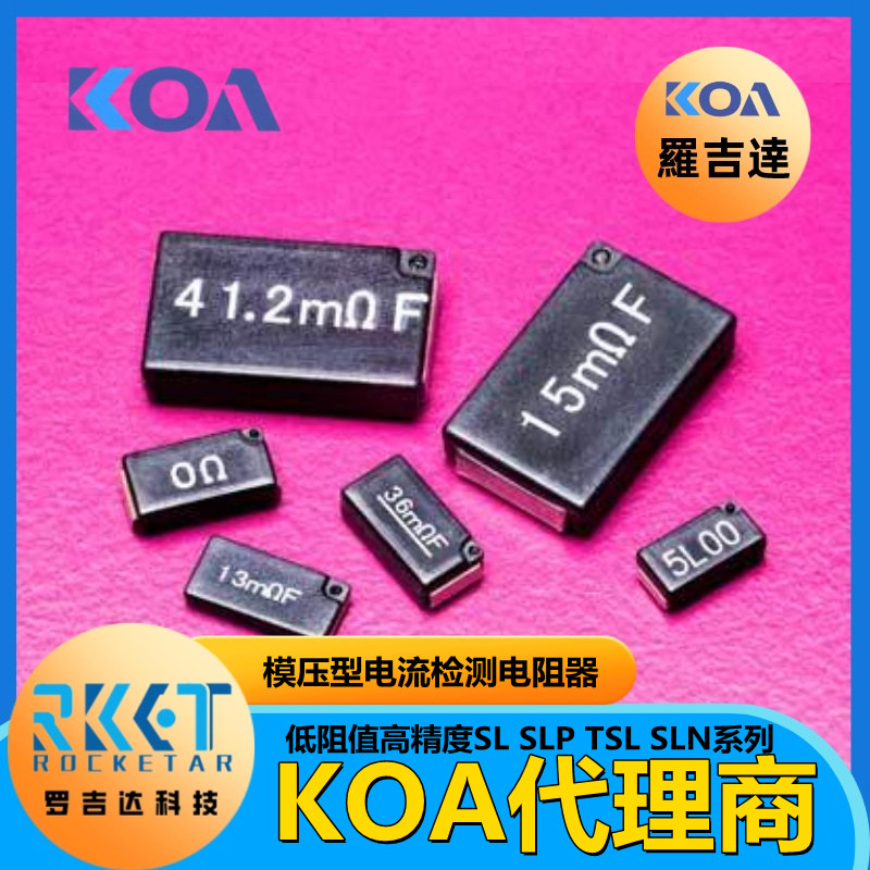 KOA电阻SL1TTE68L0F超低阻值模压密封型电流检测电阻 1W  2512