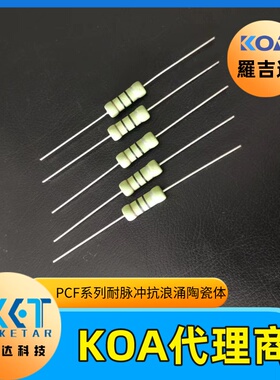 日本KOA插件电阻PCF系列PCF2C3R3K耐脉冲抗浪涌车规级陶瓷无感型