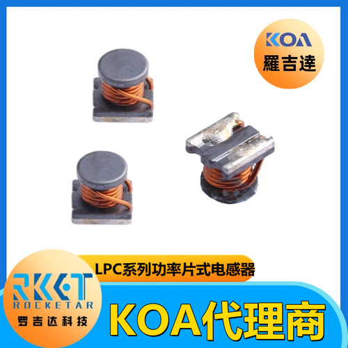 KOA电感器卷线电感车规级功率型