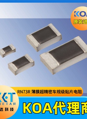 KOA电阻薄膜高精度低温漂RN73R2BTTD1000A05 0.1% 100Ω 5PPM