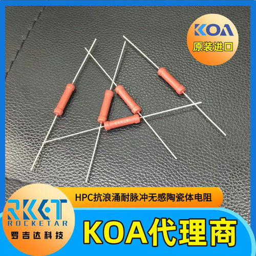 HPC2C124K日本KOA插件电阻2W 120KΩ医疗器械专用抗浪涌耐脉冲