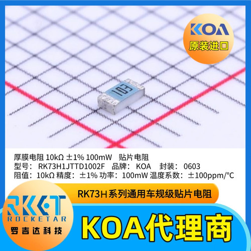 0603贴片电阻RK73H1JTTD1002F日本KOA代理商原装正品现货库存