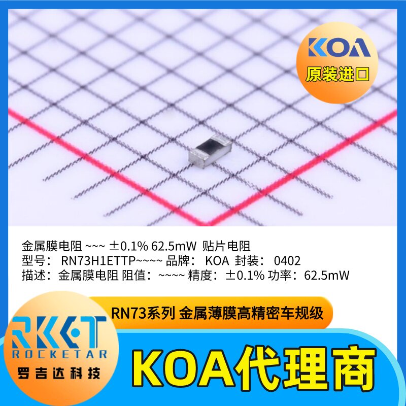 日本KOA代理商金属薄膜贴片电阻器RN73H1ETTP高精度车规级低温漂