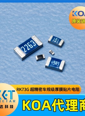 RK73G1ETTP4643F 0402 464KΩ 1%日本KOA精密车规级厚膜贴片电阻