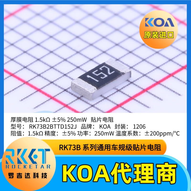 RK73B2BTTD152J日本KOA贴片电阻厚膜车规级1206阻值1.5KΩ精度5%