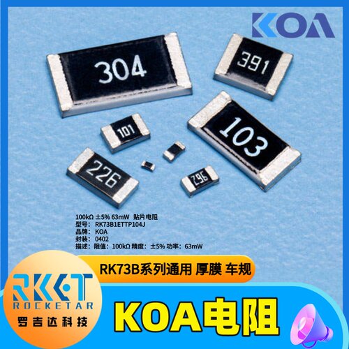 RK73B1ETTP104J日本KOA贴片电阻厚膜车规0402阻值100KΩ精度5%