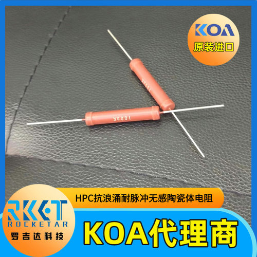 KOA无感陶瓷体插件电阻车规耐脉冲耐浪涌HPC5C273K 5W 27KΩ 10%