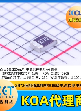 0805日本KOA电流采样电阻SR732ATTDR270F高精度车规级低阻值±1%