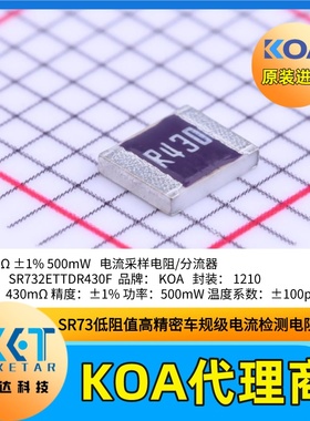 1210日本KOA电流采样电阻SR732ETTDR430F高精度车规级低阻值±1%