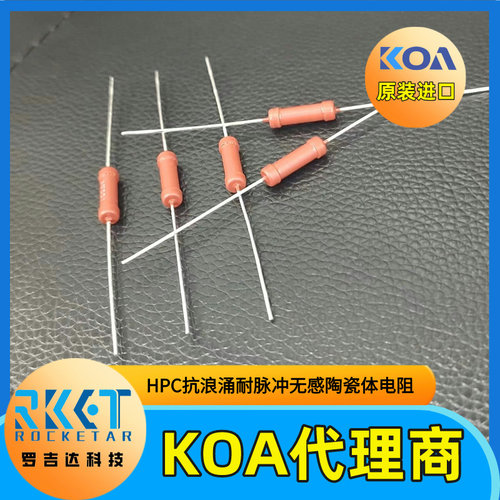 KOA无感陶瓷体插件电阻HPC1C300K车规耐脉冲耐浪涌1W 30Ω 10%
