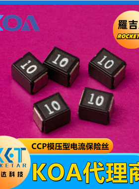 KOA电流保险丝CCP系列CCP2E35TTEH模压型贴片速断熔断器KOA代理商
