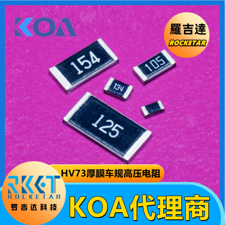 HV732BTTD1004D 1206 1MΩ 0.5% 0.25W日本KOA耐高压贴片电阻1KV