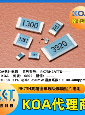 RK73H2A~~系列0805贴片电阻日本KOA蓝料0.5%精度1%车规级原装正品