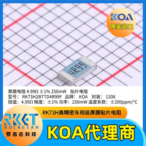 1206贴片电阻器RK73H2BTTD4R99F金属釉厚膜车规级日本KOA电阻1%