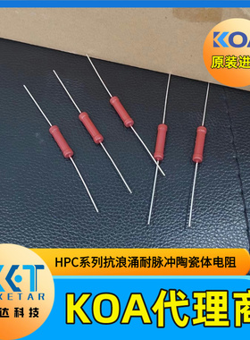 KOA无感陶瓷体插件电阻HPC2C563K车规耐脉冲耐浪涌2W 56KΩ 10%