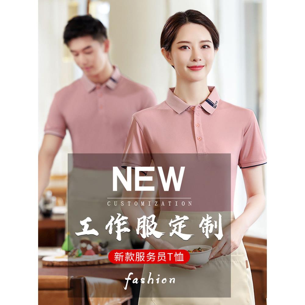 冰丝餐饮服务员工作服短袖t恤定制女超市火锅奶茶餐厅夏季工作服图片