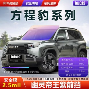 适用于方程豹钛3豹5豹8帝王紫玻璃膜高隔热太阳膜前档天窗全车膜