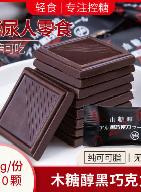 纯可可脂无蔗糖木糖醇黑巧克力