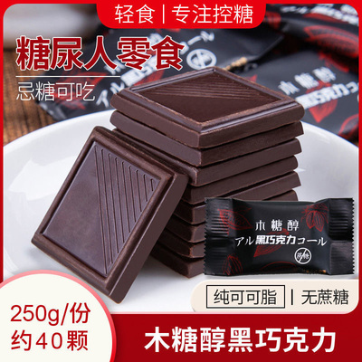 纯可可脂无蔗糖木糖醇黑巧克力