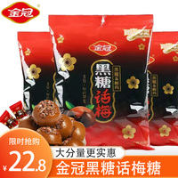 金冠黑糖話梅糖喜糖優(yōu)果奶酥