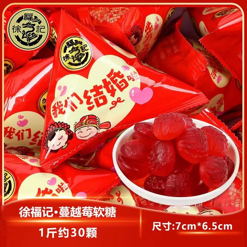 徐福记蔓越莓味三角软糖结婚喜糖