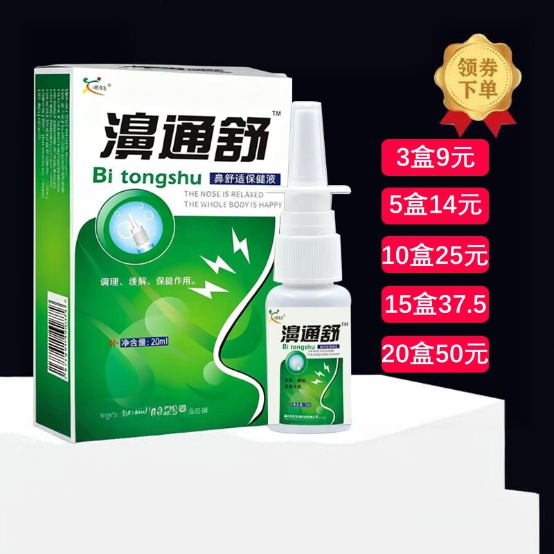 欣天方濞通舒喷剂雪山百草鼻通舒鼻舒适必速康鼻通喷雾 半分钟