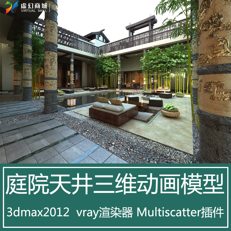 3dmax建筑动画三维场景写实新中式庭院天井别墅景观3d模型素材