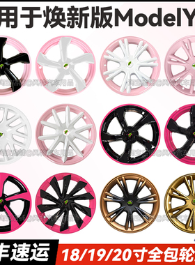 适用于特斯拉焕新版model3y全包轮毂盖18/19/20寸樱花粉个性定制
