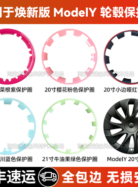 适用于特斯拉modely19寸保护罩modely20寸轮毂盖modely21寸保护圈