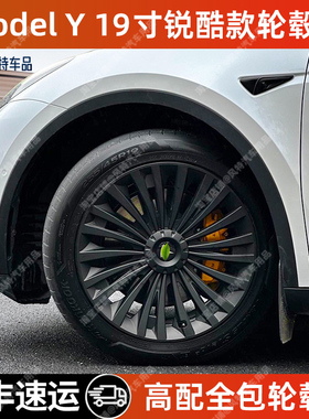 适用特斯拉modely19寸锐酷款轮毂盖毛豆y全包边轮毂保护改装配件