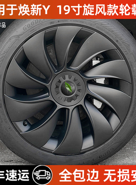 适用于焕新版modely19寸轮毂盖全包旋风款保护罩防剐蹭装饰改装件