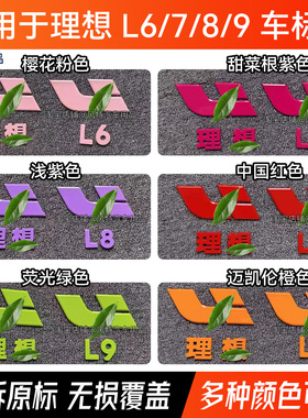 适用于理想L6L7L8L9车标贴樱花粉紫色红绿橙色彩色车标贴个性改装