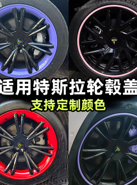 适用特斯拉modely/3焕新3 18寸19寸改装配件轮毂保护罩 颜色定制