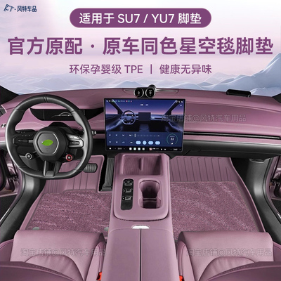 适用于SU7/YU7脚垫TPE后备箱垫