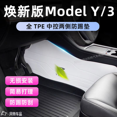 特斯拉焕新Y/3中控两侧防踢垫