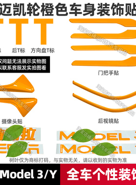 适用于特斯拉焕新版modely3汽车车标贴迈凯轮橙色个性改装配件