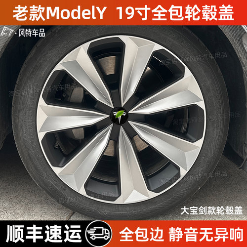 老款modely19寸全包边轮毂盖