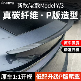 适用于焕新版modely/3真碳纤维尾翼原厂改装升级P版尾翼装饰配件