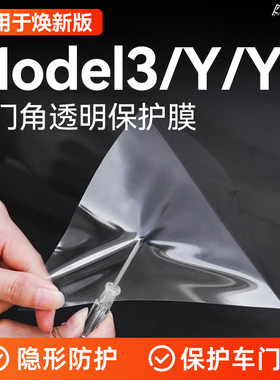 适用于特斯拉焕新版Model3/Y/YL车门角保护膜透明TPU防剐蹭保护贴