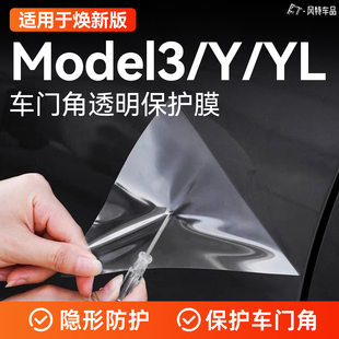 适用于特斯拉焕新版Model3/Y/YL车门角保护膜透明TPU防剐蹭保护贴