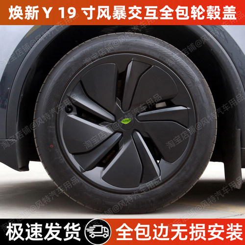 焕新版Y19寸风暴交互包边轮毂盖