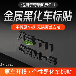 适用于奇瑞风云T11黑化车标贴金属个性黑化车标装饰贴黑武士改装
