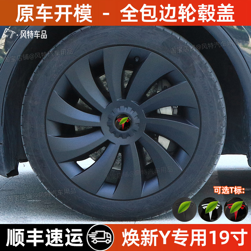 特斯拉焕新y19寸轮毂盖全包边